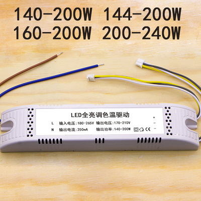 LED智能分段140-200W驱动144全亮功率240开关三色调色温型Driver
