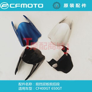 春风边条摩托车CF400GT前挡泥板前段CF6508前泥瓦段前水板前护泥