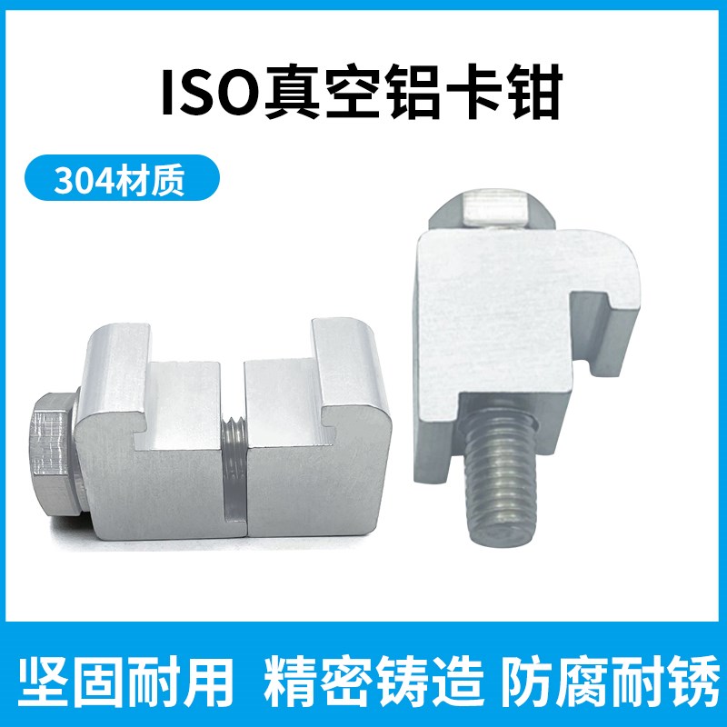 ISO真空铝合金C型卡钳M8M10M12 铝单边卡钳 不锈钢卡钳沟头螺丝