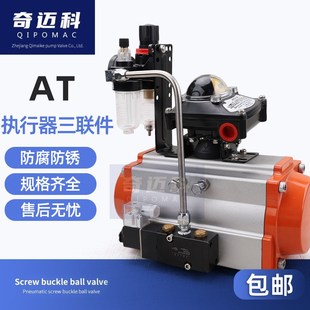 奇迈科气动执行器三联件AT型气动蝶阀球阀执行器三联件气源处理器