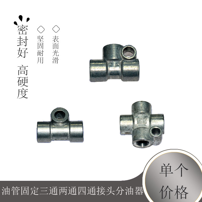 油管固定三通两通四通接头分油器分油块分配器润滑油路配件油排