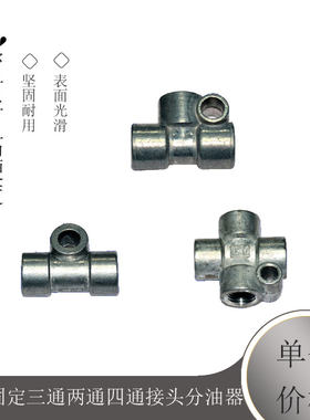 油管固定三通两通四通接头分油器分油块分配器润滑油路配件油排