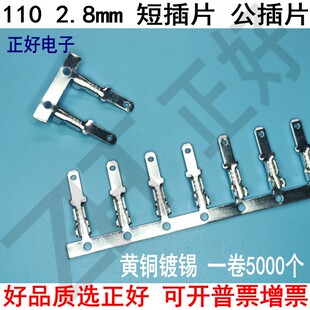 2.8mm 接线端子 压线端子 公插片 卷 110插片 5000个 2.8插片