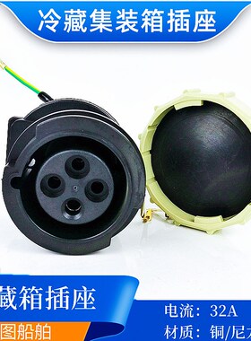 船用CRZ-14432P冷藏装集箱插座箱金属黄铜质尼龙插座带盖子芯子