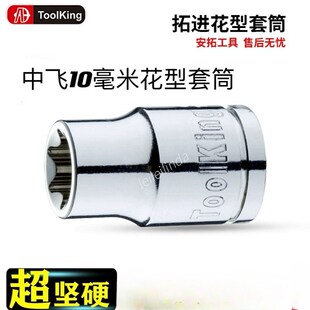 拓进toolking10毫米mm花型短套筒扳手电动扳手套筒五金汽修维修