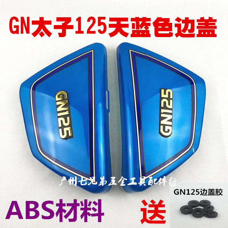 包邮 摩托车配件HJ125 GN125太子边盖电池盖侧盖偏盖护板