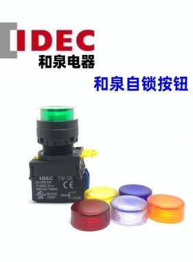 IDEC和泉YW1L-AF2E10Q0G G S自锁11Q0R无灯0Y 20Q0W按钮开关YW-DE