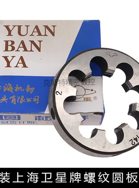 上海卫星牌板牙 螺纹圆板牙M36M39M42M45M48M52*5*4*3*2*1.5粗细