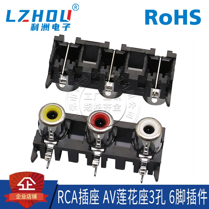 AV插座 RCA插座 三孔 6脚插件 音频插座 AV莲花座 AV3-8.4-05接口