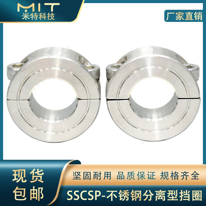SSCSP不锈钢固定环分离光轴挡圈喉箍止推夹紧调节限位环轴套SSCS