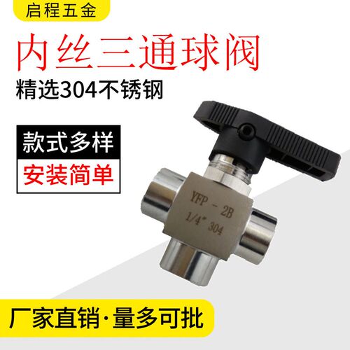 304不锈钢内丝三通球阀YFP2B面板仿美高压面板式G内螺纹仪表L型
