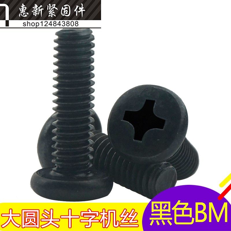 黑色盘头十字机丝 BM 大圆头十字机牙螺丝M2.5M3*4-5-6-14-18-30