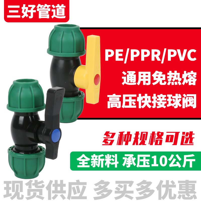 高压pe/ppr管通用免热熔快接球阀20 25 32 4分6分1寸水管阀门开关