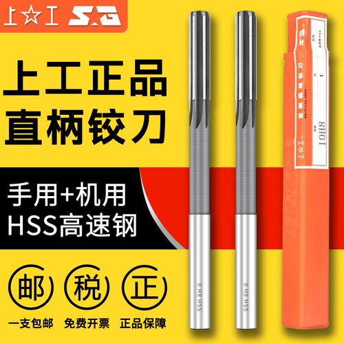 上工直柄机用铰刀高速钢铰刀绞刀修孔刀3 4 5 6 8 10 12mmH7 H8