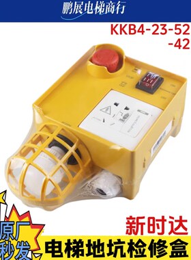 新时达底坑检修盒KKB4-23-52急停带灯KKB4-23-42井道电梯照明检修