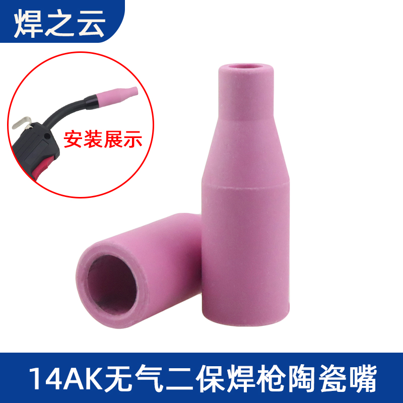 14AK欧式气保焊枪配件无气保护嘴喷嘴15AK陶瓷保护套二保焊机瓷嘴