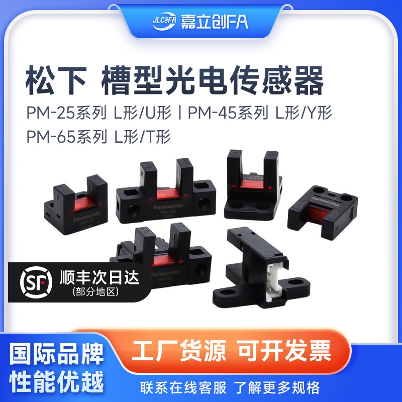 嘉立创FA槽型光电开关传感模组限位PML25/U25/L45/Y45/L65/T65