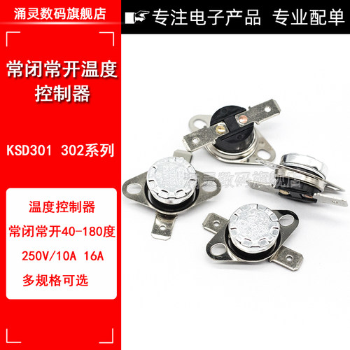 KSD301温控开关温度控制器 常闭常开45-150度250V/10A 过温保护