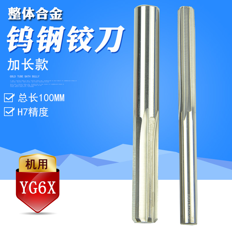 加长硬质合金钨钢机用铰刀 2 3 4 5 6 7 8 9 10 11 12*100长YG6X