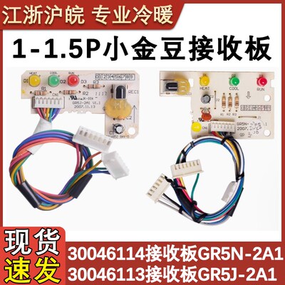 适配格力空调30046056 30046059 30046113 30046114接收板GR5N-2A