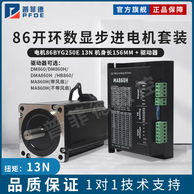 86BYG250E 86步进电机套装13n.m+DMA860H步进驱动器机身长156mm