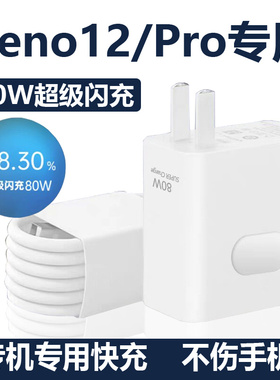 适用opporeno12充电器80W超级闪充0pp0reno12pro手机充电器线快充