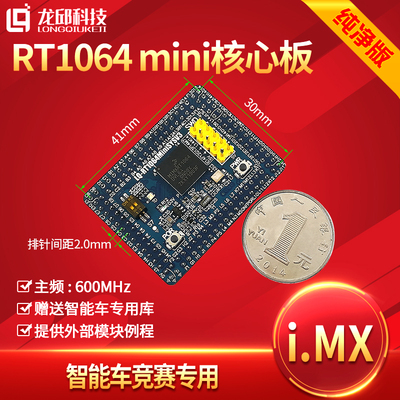 RT1064 RT1052单片机核心板MIMXRT1064恩智浦智能车最小系统 龙邱