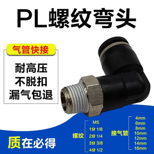 气动快插PL6-01气管接头PL10-03黑色螺纹弯头PL8-02 12-04 PL4-M5