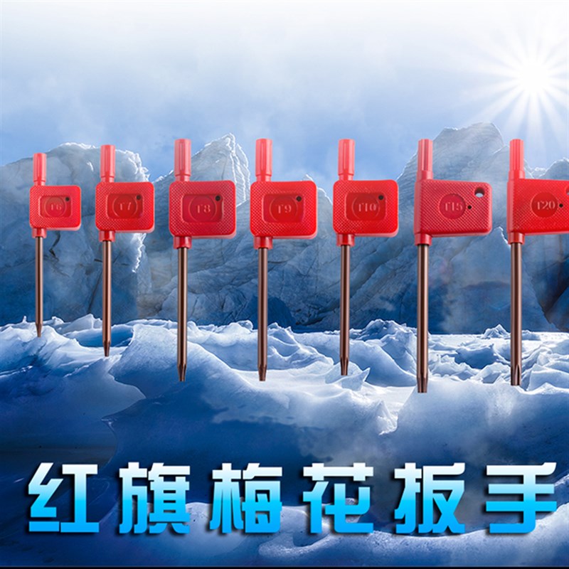 迪速梅花内六角扳手加长米字中孔螺丝刀单个t6T7T8T9T10T20T25T30