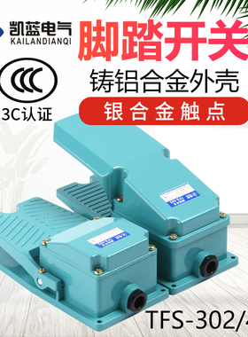 脚踏开关TFS-302/402脚踏板控制开关铝壳银触点机床配件脚踩冲床