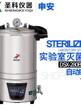 上海申安DSX-280B手提式不锈钢灭菌器高温高压灭菌锅18升消毒锅