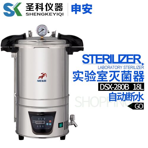 上海申安DSX-280B手提式不锈钢灭菌器高温高压灭菌锅18升消毒锅