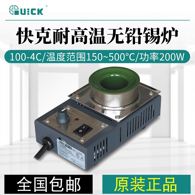QUICK/快克100-4C/100-6CA/100-15S耐高温无铅融锡炉200 400w功率
