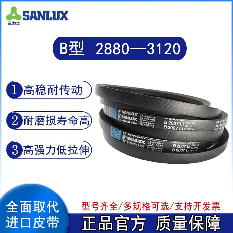 三力士三角皮带B型2880/2940/2960/2970/3020/3040/3080/3120Li