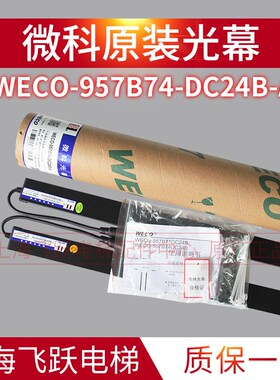 适用于蒂森微科光幕光幕WECO-957B74-DC24B-A客货梯红外线感应器