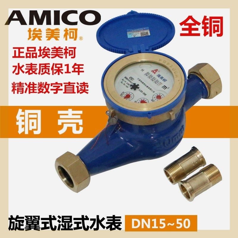 正品埃美柯095铜壳LXS-E丝口冷水表计量器DN15202532 40 50专卖店