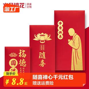 随喜禅心千元红包袋敬僧寺庙净资供养礼佛还愿禅意供佛利是封