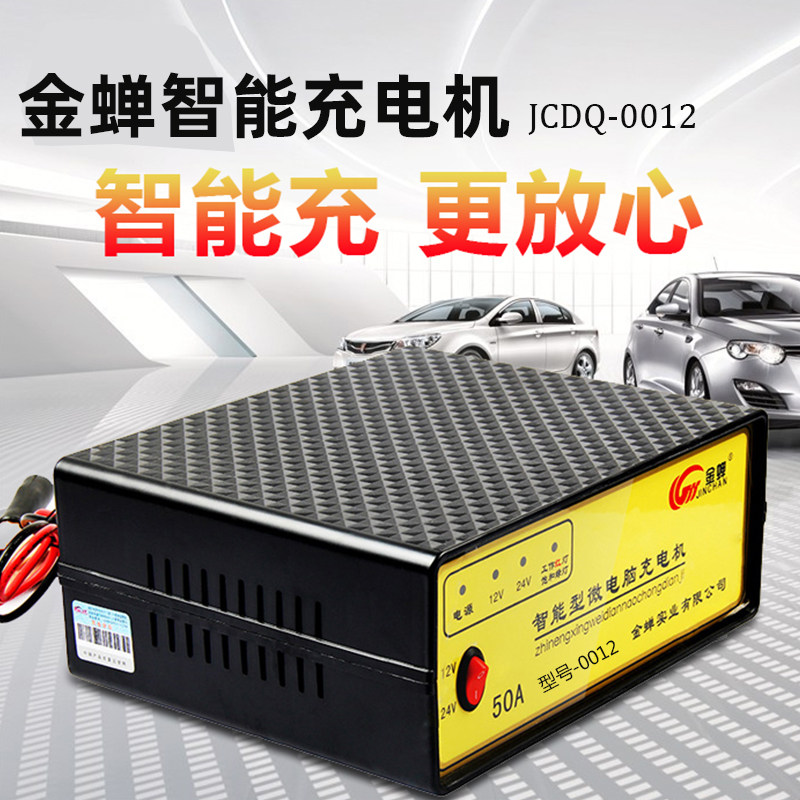 金蝉汽车电瓶充电机JCDQ-0012智能蓄电池充电器