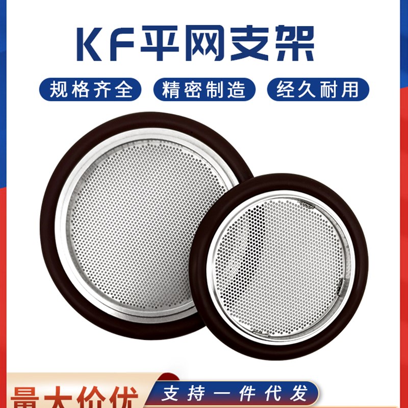 KF高真空平网支架NW氟胶圈304不锈钢16密封25滤网40卡箍50管件ISO