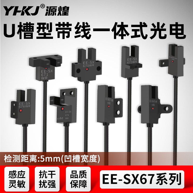 U形槽型光电开关EE-SX670WR带线限位传感器EE-SX671 672 673 674