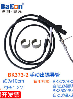 白光 BK3500出锡导管 自动出锡机配件 出锡咀 3600出锡管装置 373