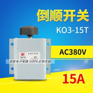 220V KO3 15A电机倒顺开关 K03 380V 15T电磁控制器