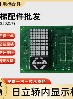 日立电梯轿内显示板GD12502177电梯轿厢双显示外呼板操纵箱电子板