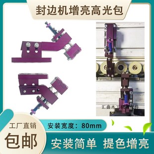 封边机高光包圆弧增亮解决封边暗淡无光钻石刮刀极东机器加装配件