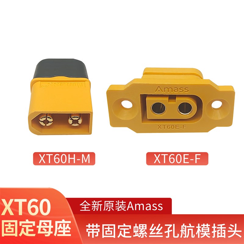 艾迈斯AmassXT60E-Fxt60H-M 大电流航模带螺丝孔母座插头连接器
