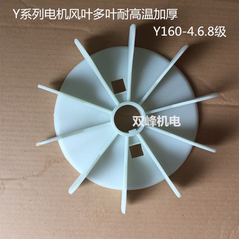 电机风扇叶Y/Y2-160-2.4.6多叶片加厚耐高温 增强散热风叶11-15KW