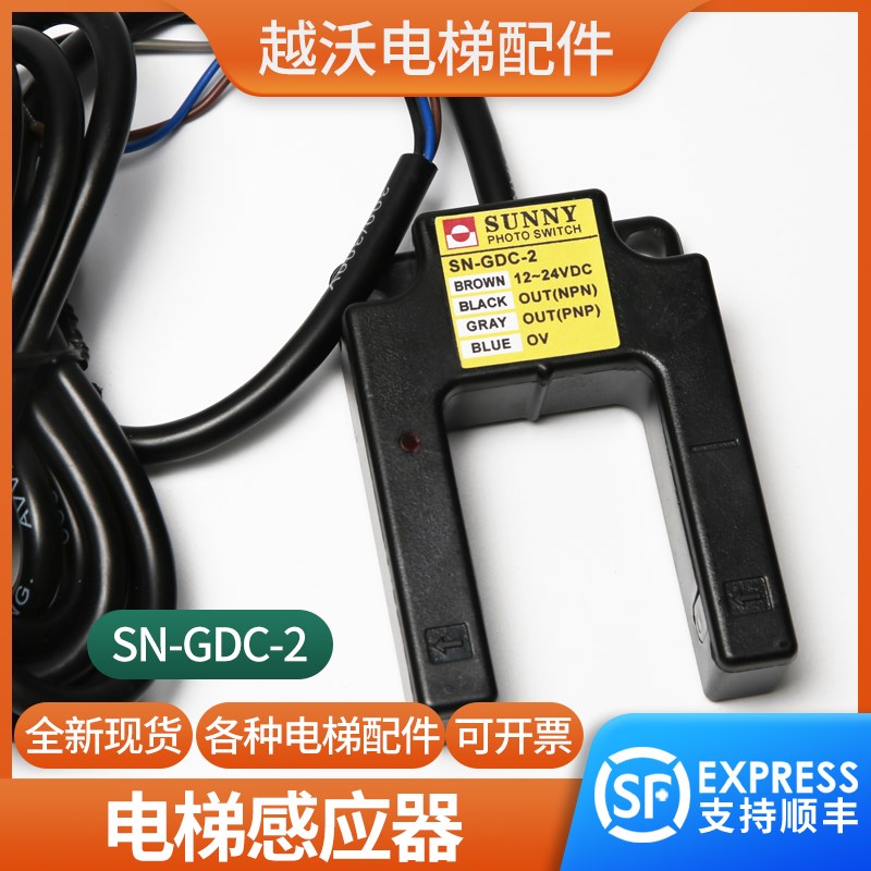 电梯平层感应器莱茵平层光电开关适用康力电梯SN-GDC-2感应器配件