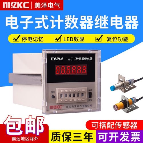 MCZKC带停电记忆预置数显计数器JDM94/6工业电子式计数继电器220