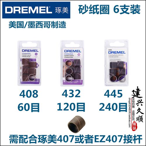 墨西哥美国原装琢美DREMEL砂磨附件砂纸圈砂磨轮408 432 445