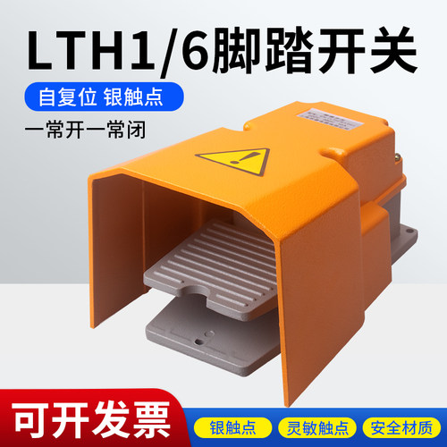 银接触点脚踏开关LTH1/6 防水脚踩开关 机床配件全防护罩 铝壳开